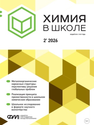 В мире периодики_ журнал _Химия в школе_ _ (Закрытая группа) Информация на сайт НБ (1)