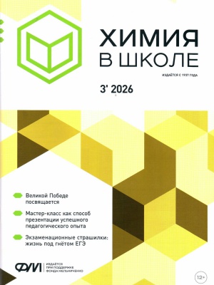 В мире периодики_ журнал _Химия в школе_ _ (Закрытая группа) Информация на сайт НБ (1)