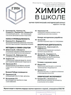 В мире периодики_ журнал _Химия в школе_ _ (Закрытая группа) Информация на сайт НБ