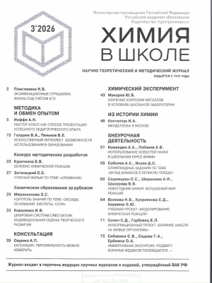 В мире периодики_ журнал _Химия в школе_ _ (Закрытая группа) Информация на сайт НБ