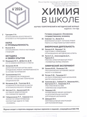В Мире периодики_ журнал _Химия в школе_ №... _ (Закрытая группа) Информация на сайт НБ (1)