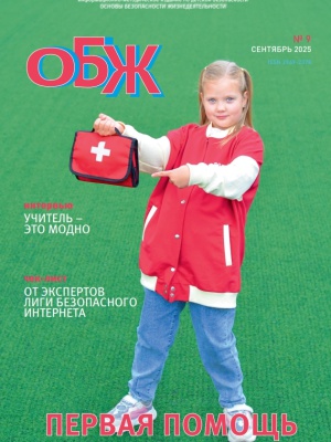 В мире периодики_ журнал _ОБЖ_ _ (Закрытая группа) Информация на сайт НБ (2)