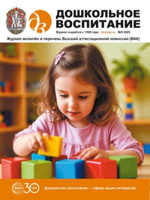 В мире периодики_ журнал «Дошкольное воспитание» _ (Закрытая группа) Информация на сайт НБ (1)