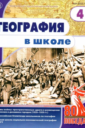 В мире периодики_ журнал «География в школе» _ (Закрытая группа) Информация на сайт НБ_1