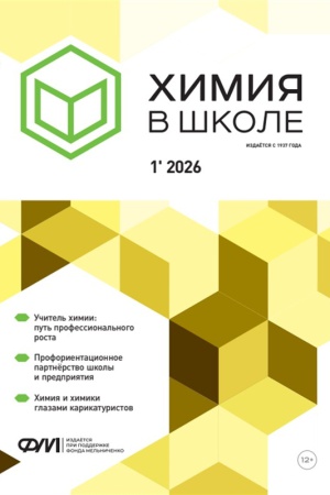 В мире периодики_ журнал «Химия в школе» _ (Закрытая группа) Информация на сайт НБ (1)