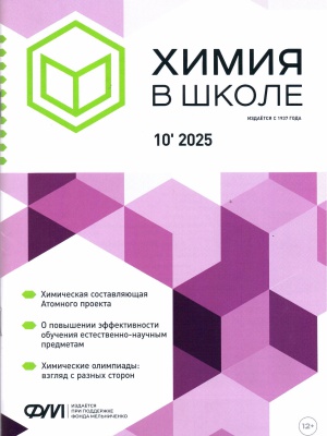 В Мире периодики_ журнал Химия в школе №10.. _ (Закрытая группа) Информация на сайт НБ (1)