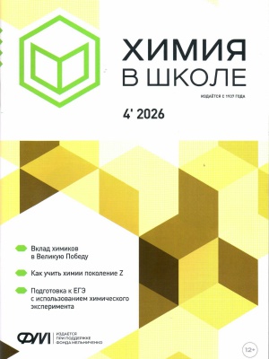 В мире периодики_ журнал Химия в школе №4 _ (Закрытая группа) Информация на сайт НБ (1)
