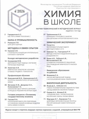 В мире периодики_ журнал Химия в школе №4 _ (Закрытая группа) Информация на сайт НБ