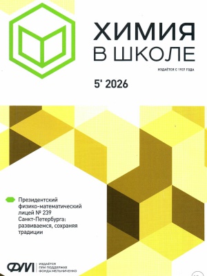 В Мире периодики_ журнал Химия в школе №5 _ (Закрытая группа) Информация на сайт НБ (1)