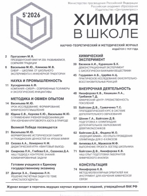 В Мире периодики_ журнал Химия в школе №5 _ (Закрытая группа) Информация на сайт НБ