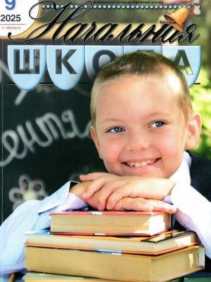 В мире периодики_ журнал «Начальная школа» _ (Закрытая группа) Информация на сайт НБ (1)