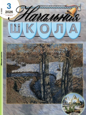 В мире периодики_ журнал «Начальная школа» _ (Закрытая группа) Информация на сайт НБ (1)