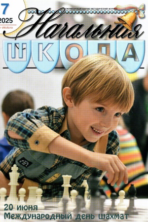 В мире периодики_ журнал «Начальная школа» _ (Закрытая группа) Информация на сайт НБ_1