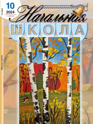 В мире периодики_ журнал «Начальная школа» _ (Закрытая группа) Информация на сайт НБ_1