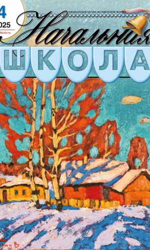 В мире периодики_ журнал «Начальная школа» _ (Закрытая группа) Информация на сайт НБ_1