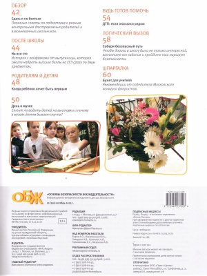 В мире периодики_ журнал «ОБЖ» _ (Закрытая группа) Информация на сайт НБ (1)