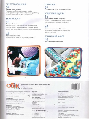 В мире периодики_ журнал «ОБЖ» _ (Закрытая группа) Информация на сайт НБ (1)