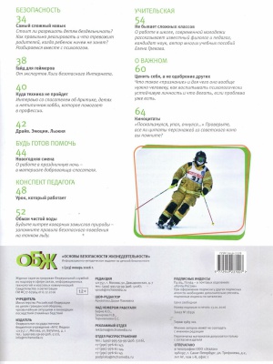 В мире периодики_ журнал «ОБЖ» _ (Закрытая группа) Информация на сайт НБ (1)