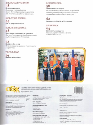 В мире периодики_ журнал «ОБЖ» _ (Закрытая группа) Информация на сайт НБ (1)