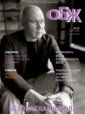 В мире периодики_ журнал «ОБЖ» _ (Закрытая группа) Информация на сайт НБ (2)