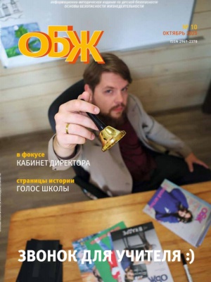 В мире периодики_ журнал «ОБЖ» _ (Закрытая группа) Информация на сайт НБ (2)