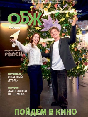 В мире периодики_ журнал «ОБЖ» _ (Закрытая группа) Информация на сайт НБ (2)