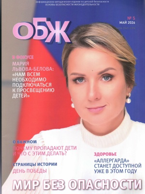 В мире периодики_ журнал «ОБЖ» _ (Закрытая группа) Информация на сайт НБ (2)