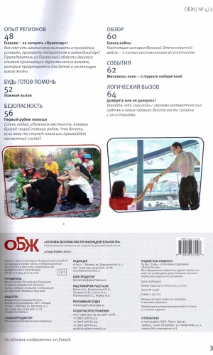 В мире периодики_ журнал «ОБЖ» _ (Закрытая группа) Информация на сайт НБ_1