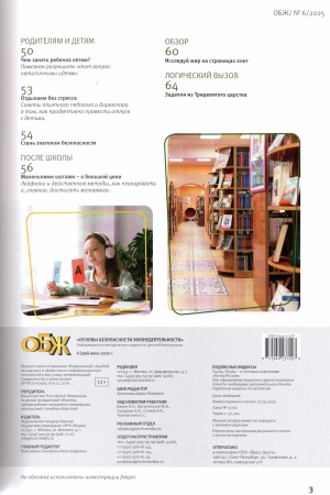 В мире периодики_ журнал «ОБЖ» _ (Закрытая группа) Информация на сайт НБ_1