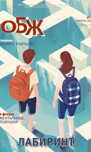 В мире периодики_ журнал «ОБЖ» _ (Закрытая группа) Информация на сайт НБ_2