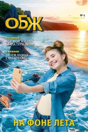 В мире периодики_ журнал «ОБЖ» _ (Закрытая группа) Информация на сайт НБ_2