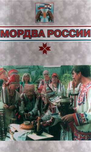 Виртуальная выставка «Мордовия_ вехи славного.. _ (Закрытая группа) Информация на сайт НБ_1