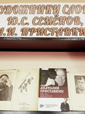 Выставка _Художники слова. Ю.С. Семенов А.... _ (Закрытая группа) Информация на сайт НБ