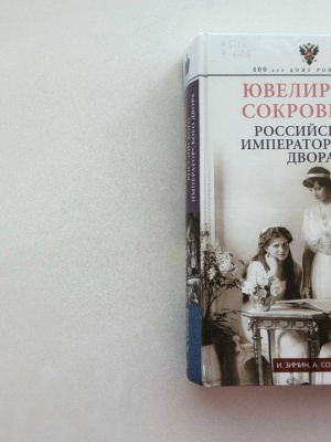Выставка «Карл Фаберже ювелир Его Величества» _ (Закрытая группа) Информация на сайт НБ (1)
