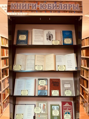 Выставка «Книги-юбиляры – 2025» _ (Закрытая группа) Информация на сайт НБ
