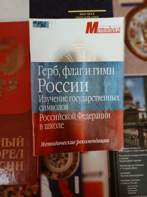 Выставка-развал _Государственные символы России_ _ (Закрытая группа) Информация на сайт НБ