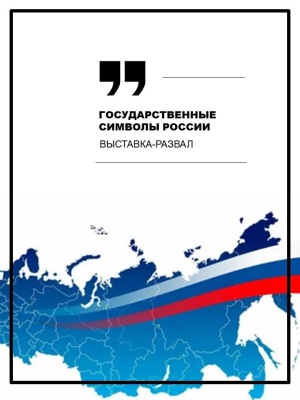 Выставка-развал _Государственные символы России_ _ (Закрытая группа) Информация на сайт НБ_6