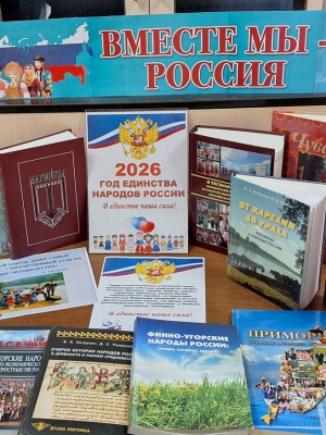 Выставка «Вместе мы – Россия»_ к Году единства.. _ (Закрытая группа) Информация на сайт НБ (3)