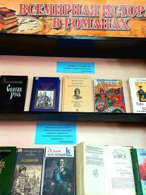 Выставка_ _Всемирная история в романах_ _ (Закрытая группа) Информация на сайт НБ