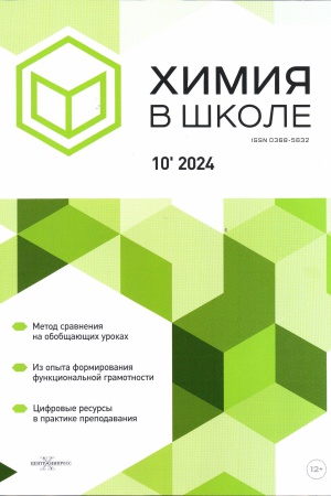 Журнал Химия в школе № 10 2024 год _ (Закрытая группа) Информация на сайт НБ_1