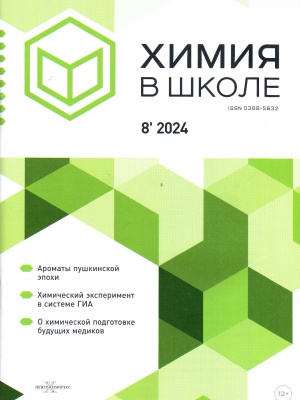 Журнал Химия в школе №8 2024 год _ (Закрытая группа) Информация на сайт НБ_1