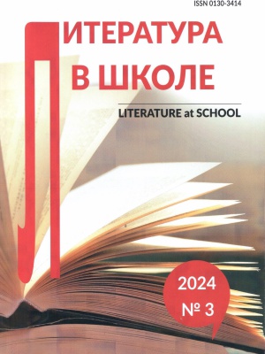 журнал Литература в школе №3 2024 год _ (Закрытая группа) Информация на сайт НБ_1