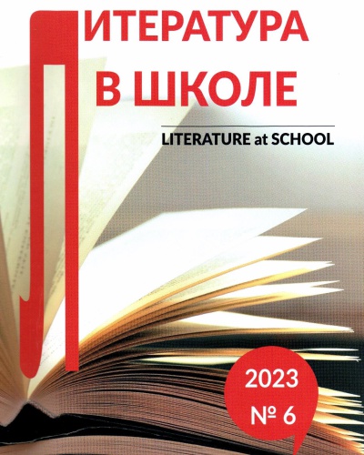 Журнал Литература в школе №6 2023 год _ (Закрытая группа) Информация на сайт НБ_1