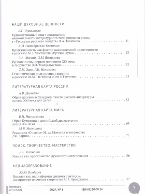 Журнал Литература в школе №6 2024 год _ (Закрытая группа) Информация на сайт НБ