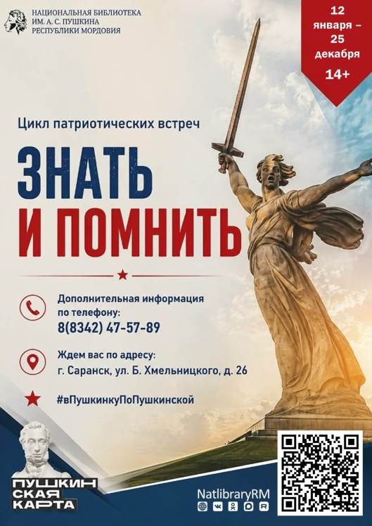 Знать и помнить