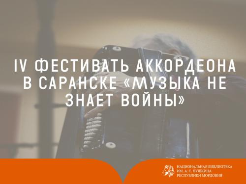 IV Фестиваль аккордеона в Саранске "Музыка не знает войны"